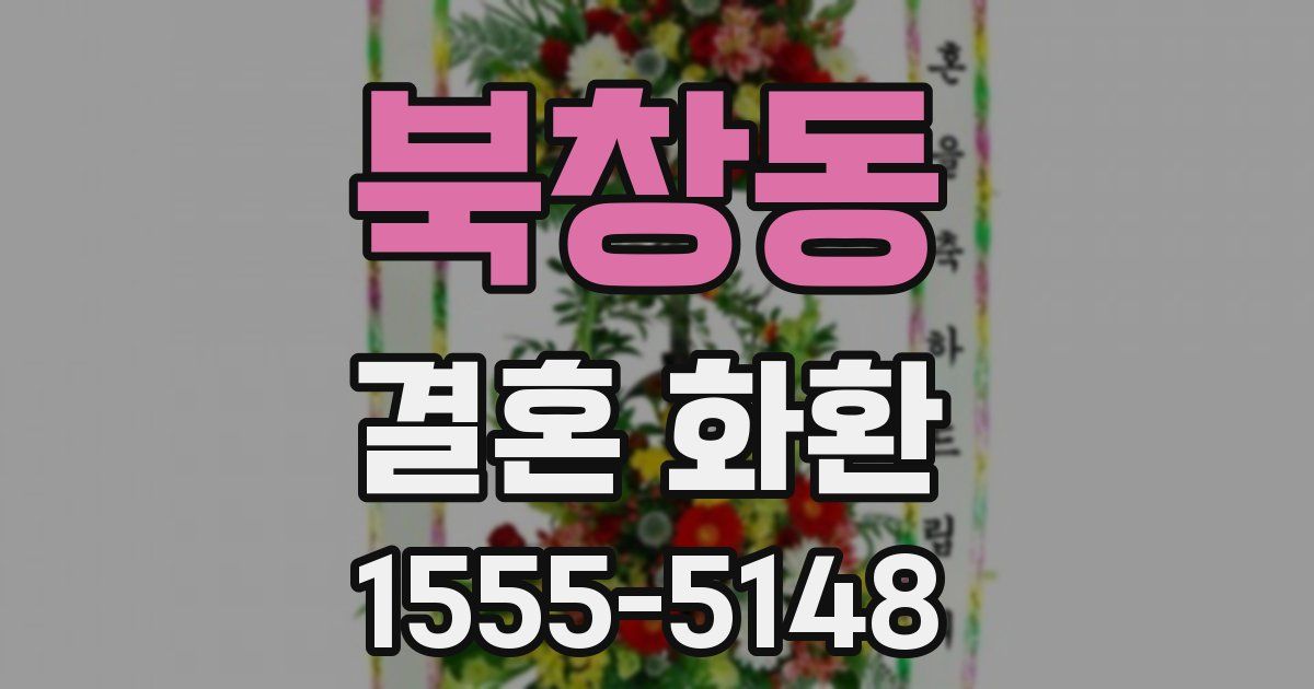 북창동 결혼 화환