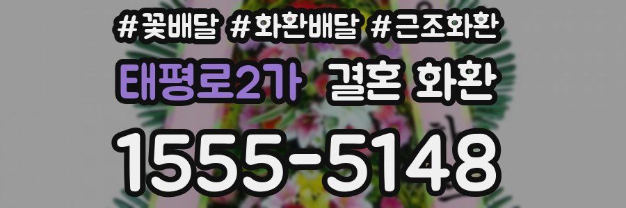 태평로2가 결혼 화환