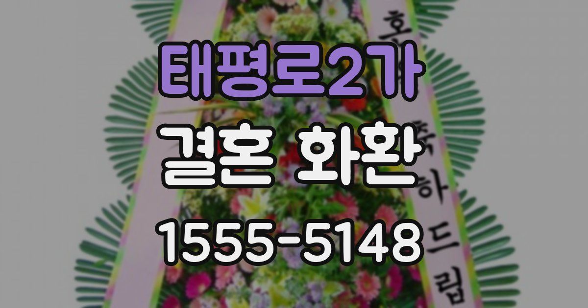 태평로2가 결혼 화환
