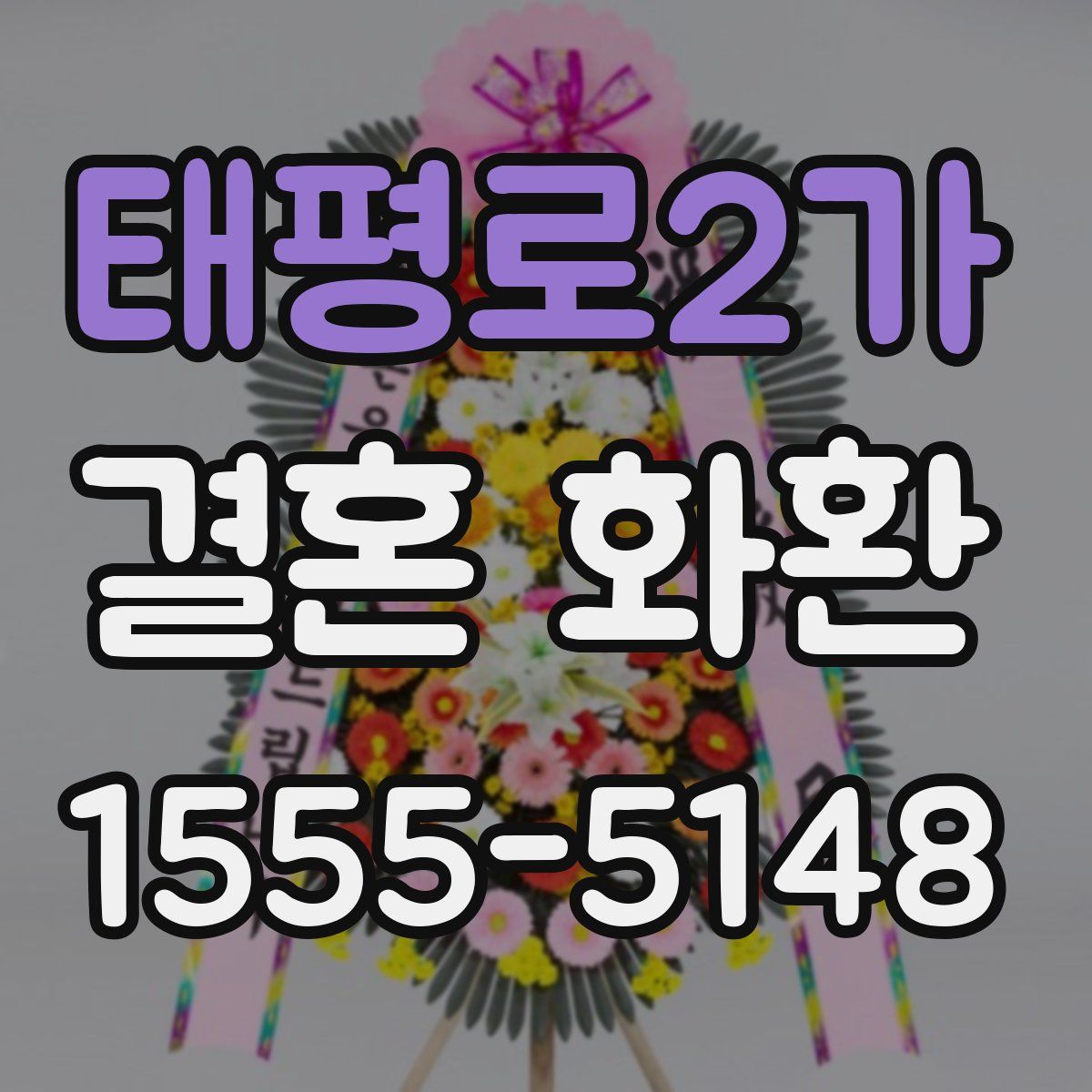 태평로2가 결혼 화환