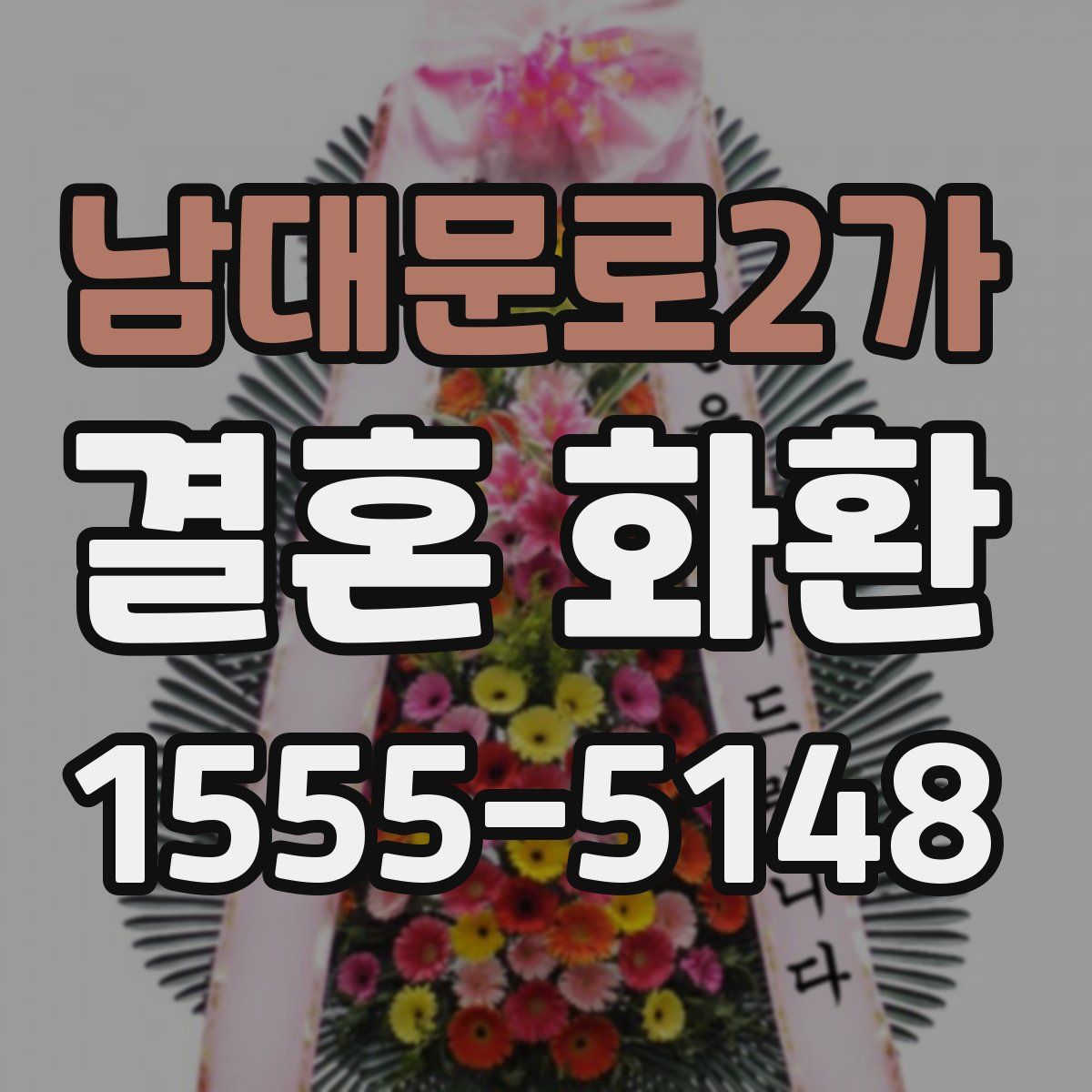 남대문로2가 결혼 화환