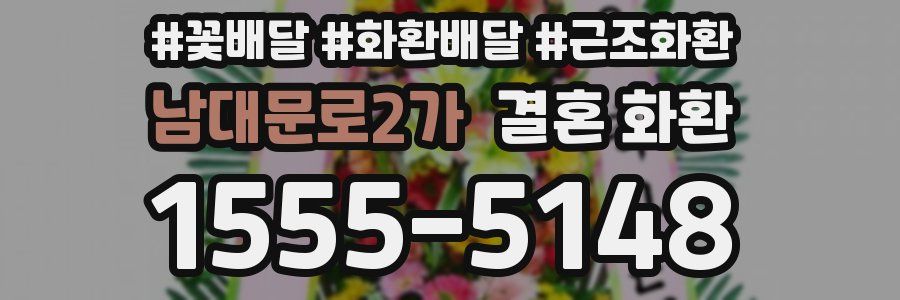 남대문로2가 결혼 화환