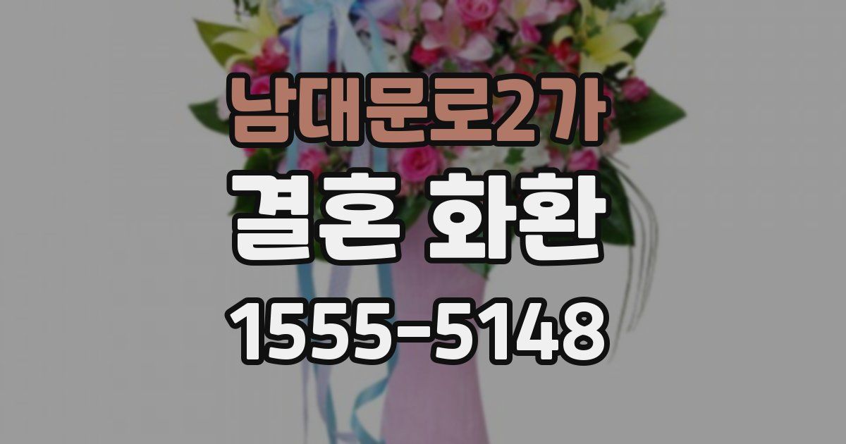 남대문로2가 결혼 화환