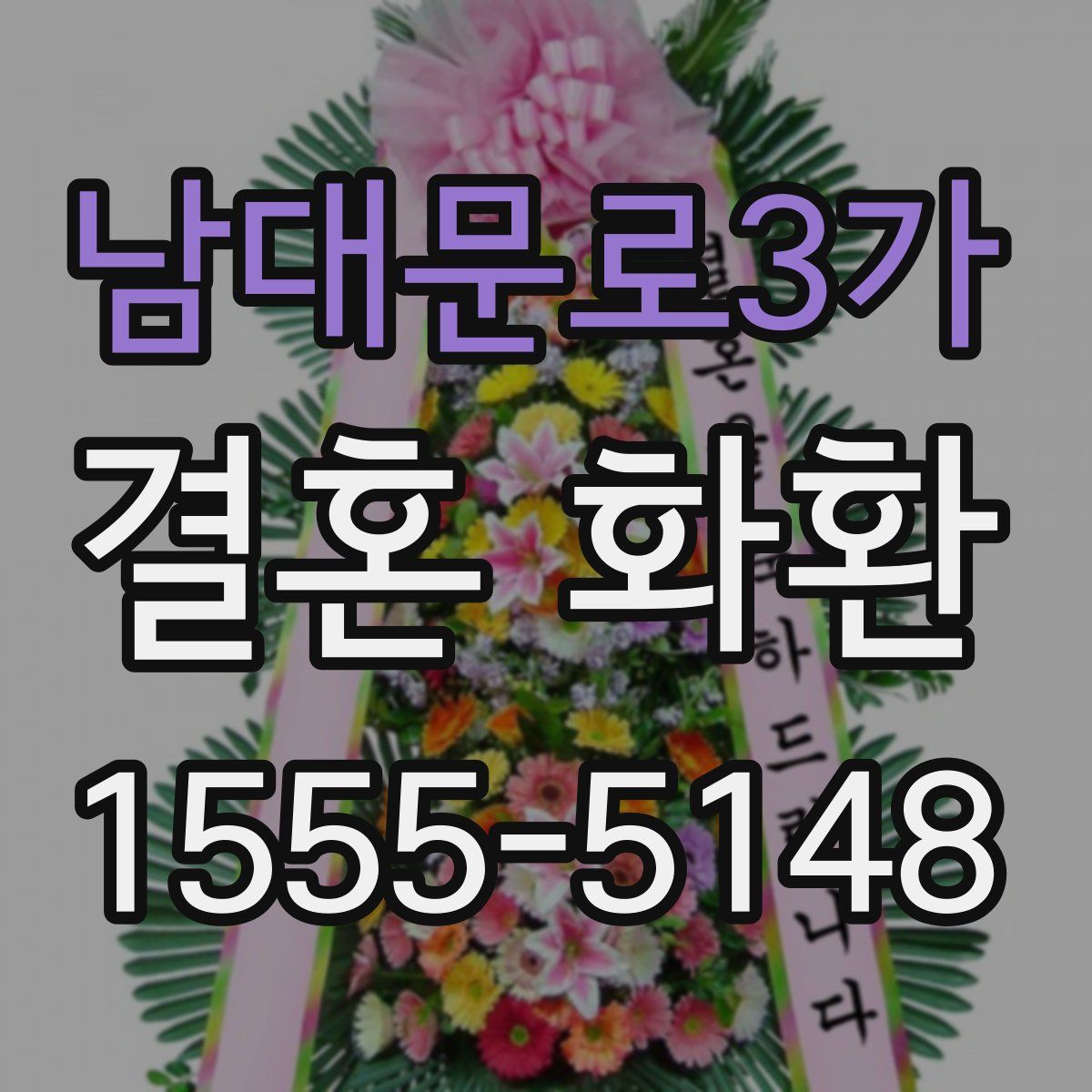 남대문로3가 결혼 화환