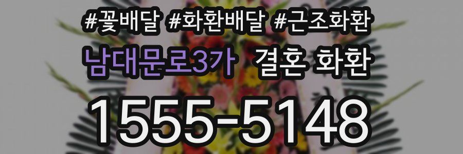 남대문로3가 결혼 화환
