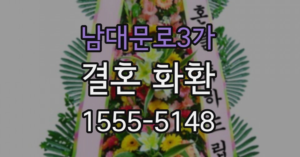 남대문로3가 결혼 화환