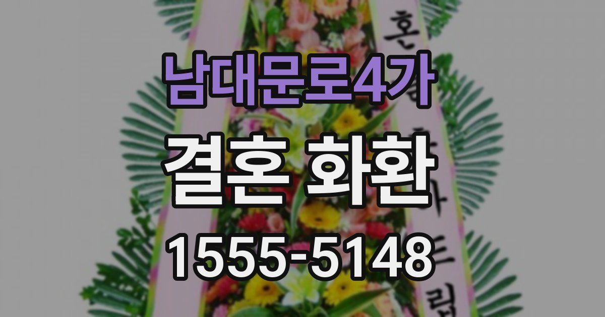 남대문로4가 결혼 화환