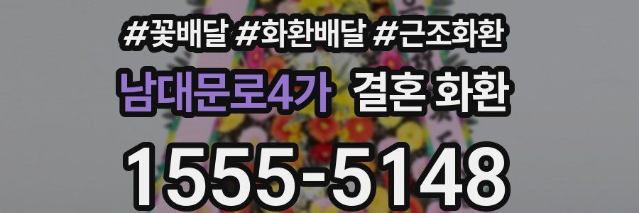 남대문로4가 결혼 화환