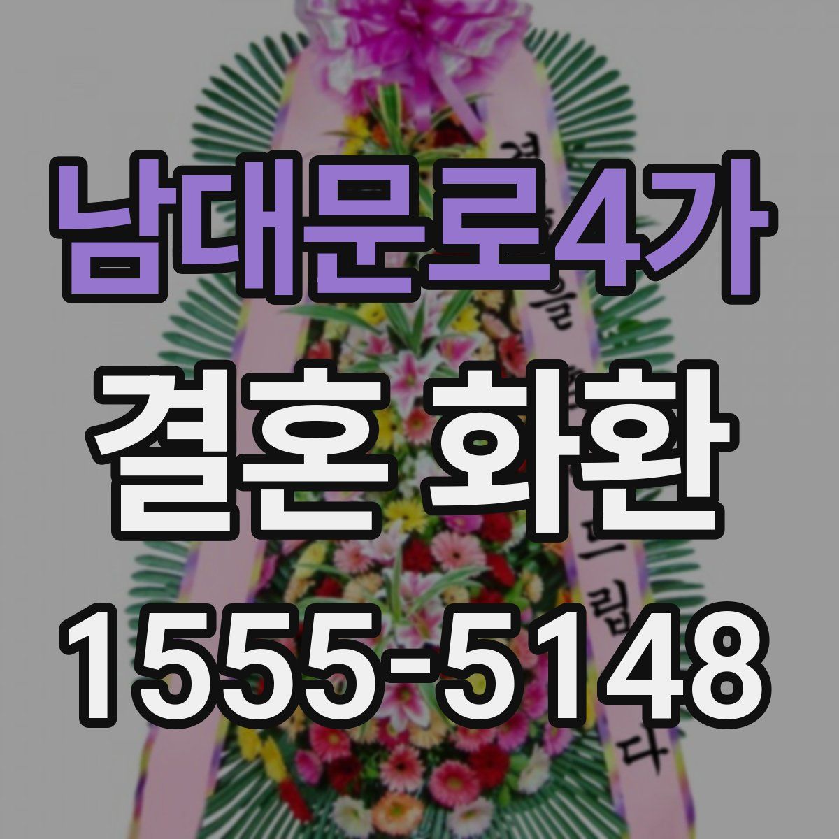 남대문로4가 결혼 화환