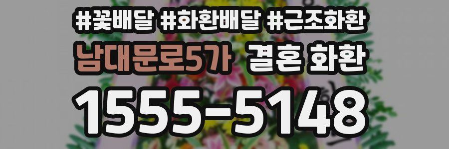 남대문로5가 결혼 화환