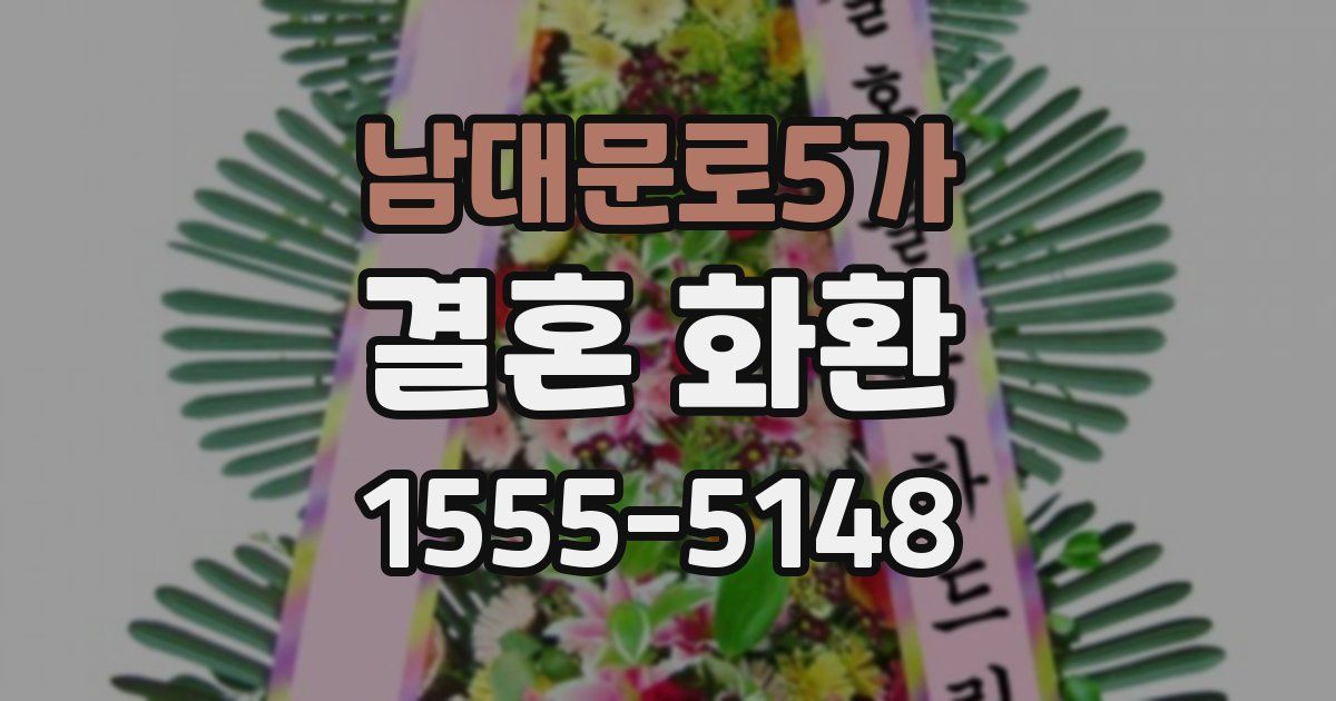 남대문로5가 결혼 화환
