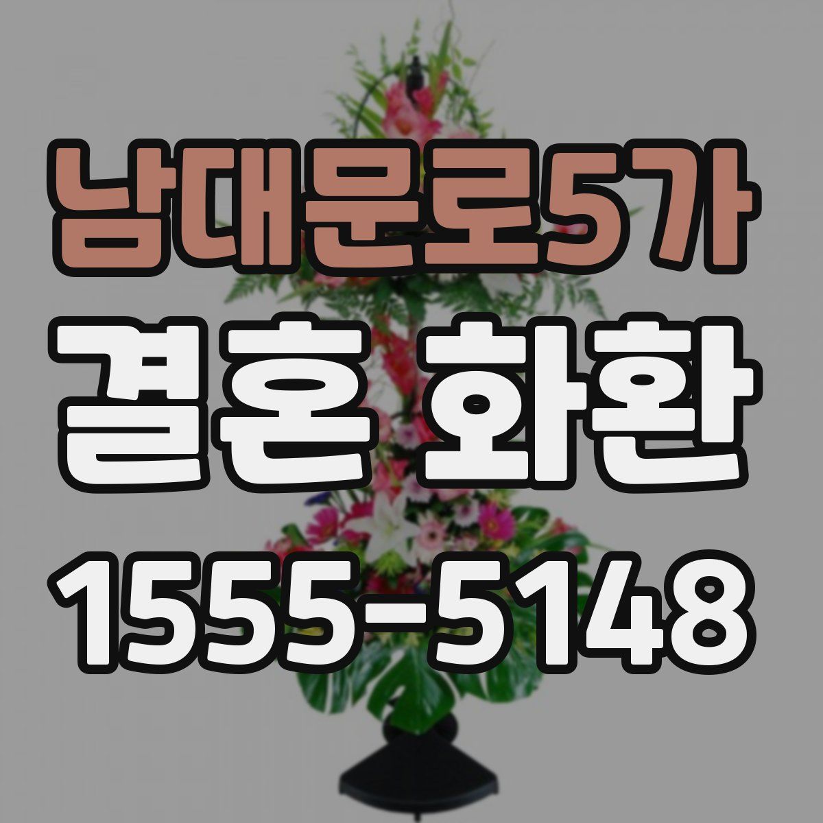 남대문로5가 결혼 화환