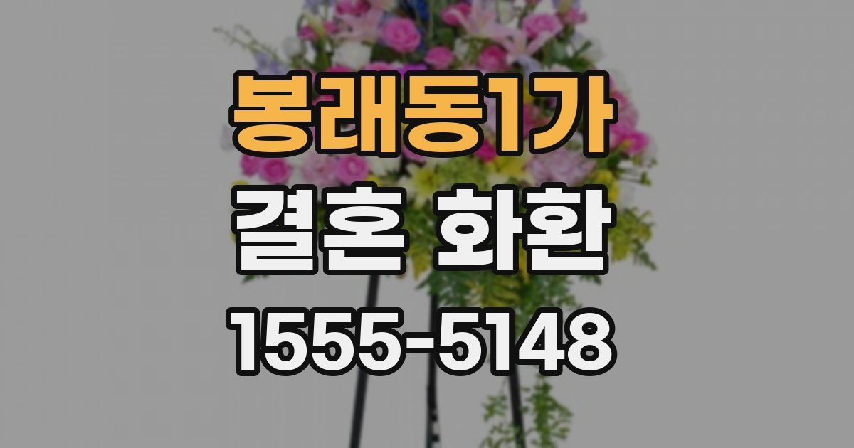 봉래동1가 결혼 화환