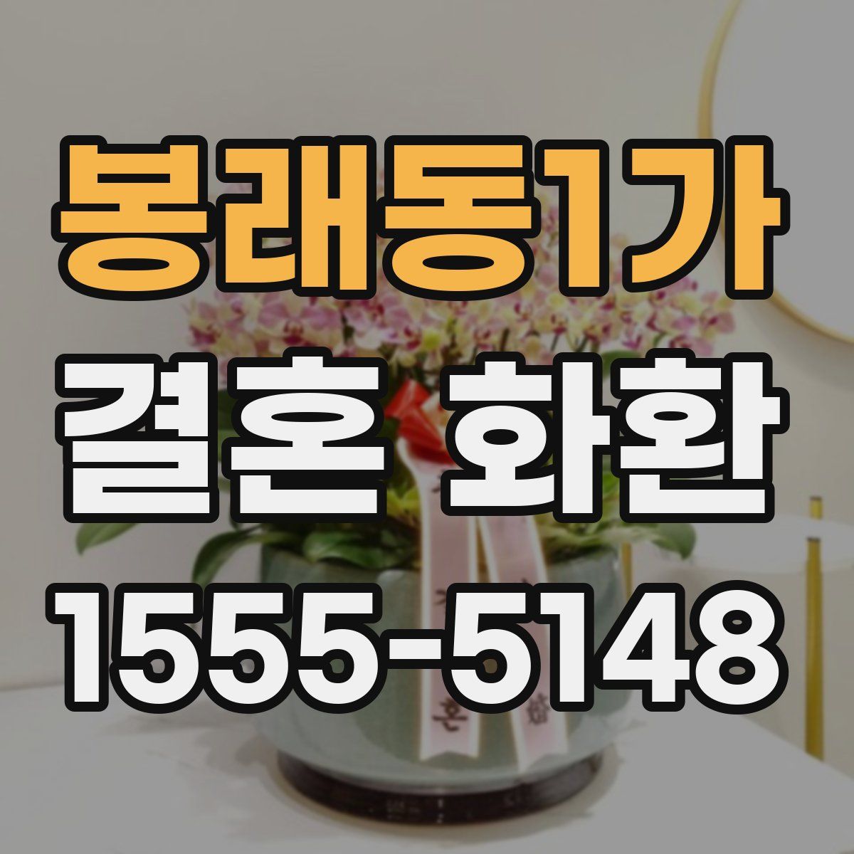 봉래동1가 결혼 화환