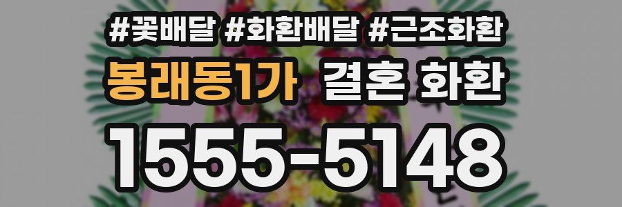 봉래동1가 결혼 화환