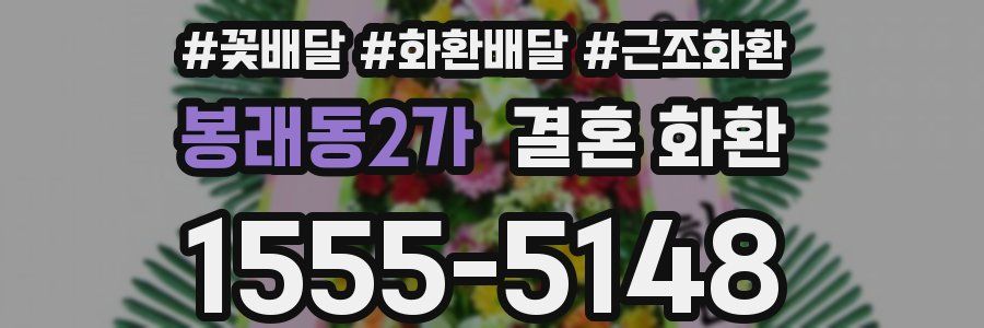 봉래동2가 결혼 화환