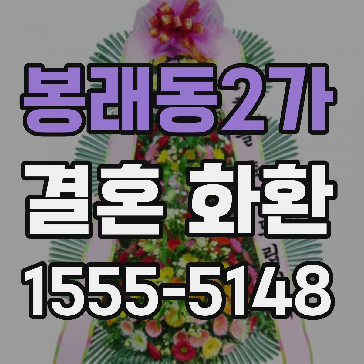 봉래동2가 결혼 화환