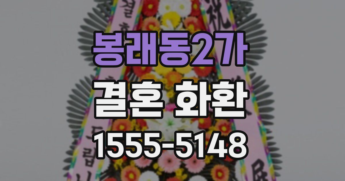 봉래동2가 결혼 화환