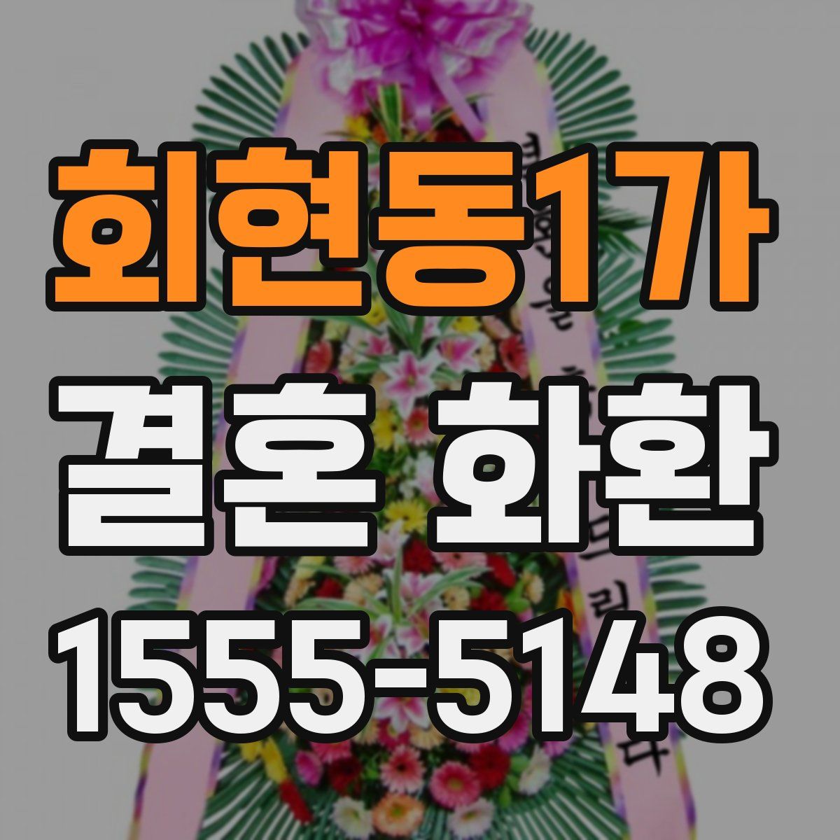 회현동1가 결혼 화환