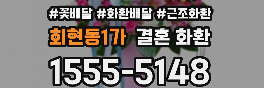 회현동1가 결혼 화환
