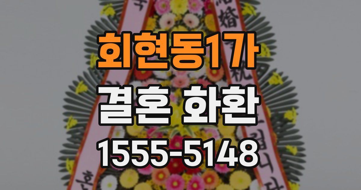 회현동1가 결혼 화환