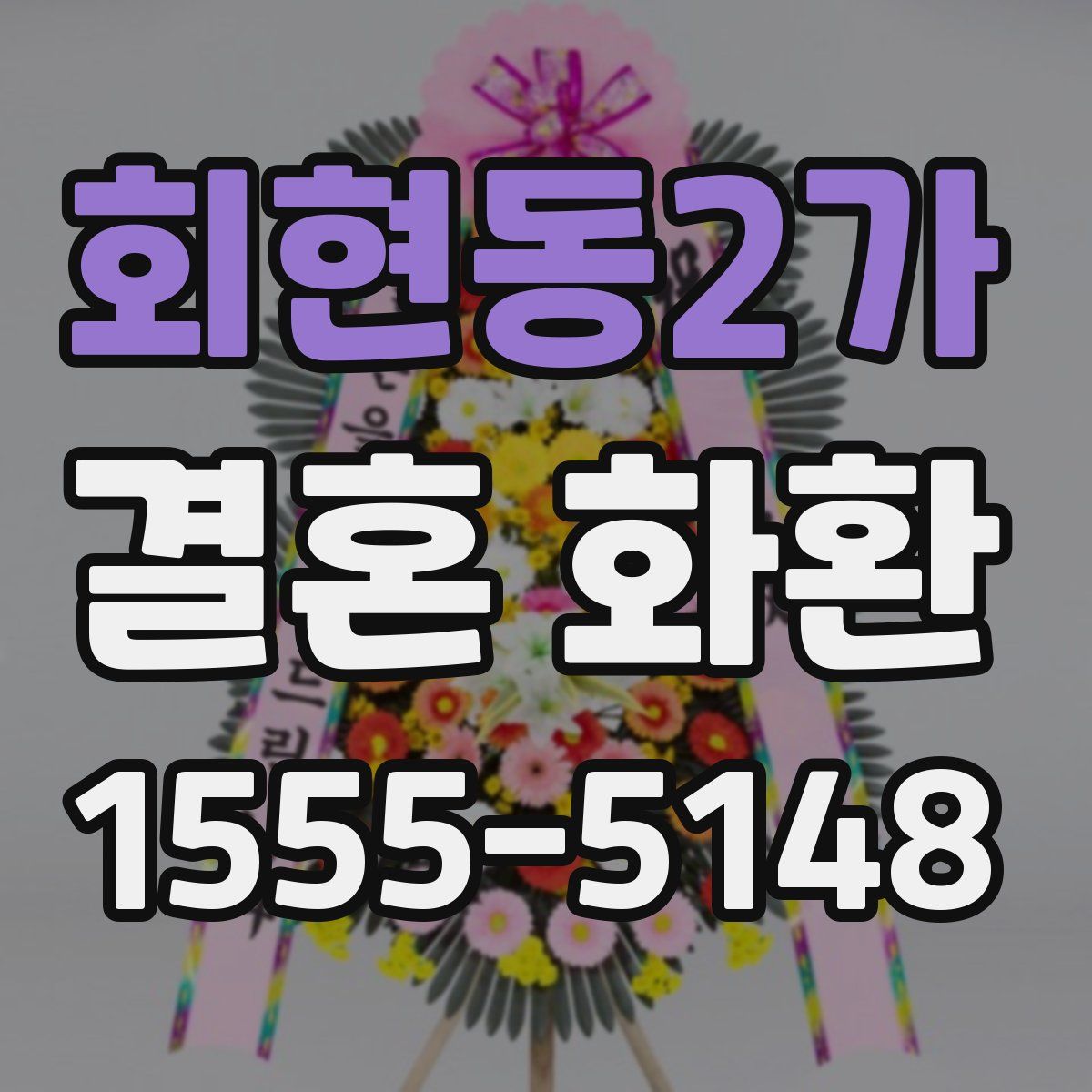 회현동2가 결혼 화환