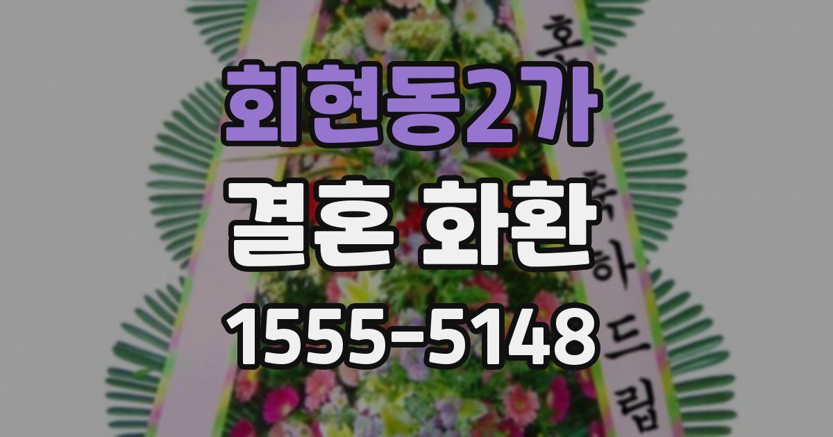 회현동2가 결혼 화환