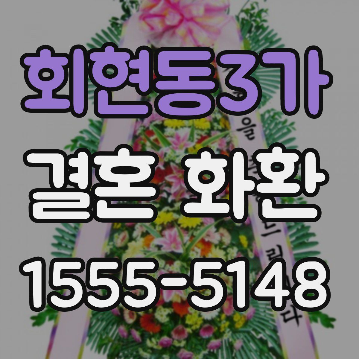 회현동3가 결혼 화환