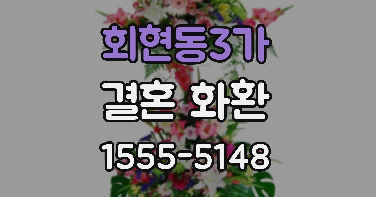 회현동3가 결혼 화환