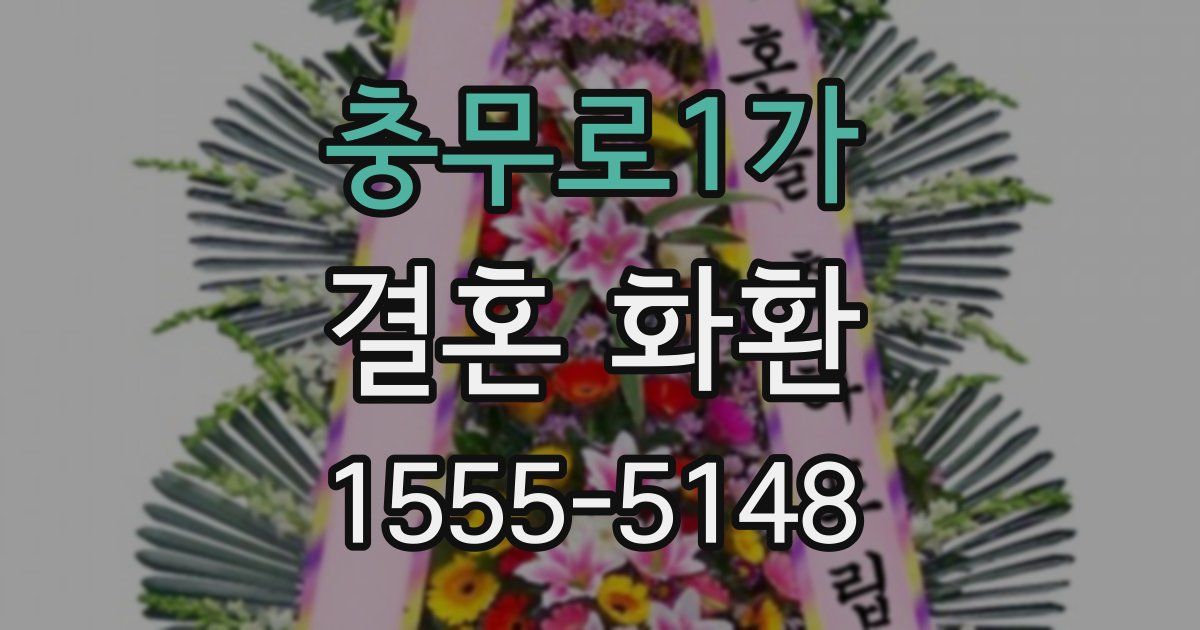 충무로1가 결혼 화환