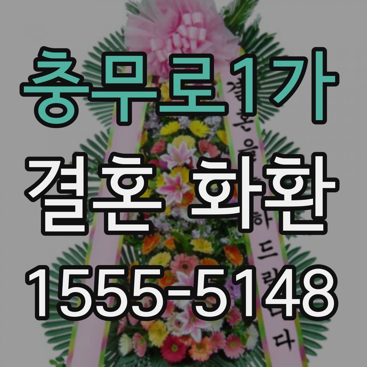 충무로1가 결혼 화환