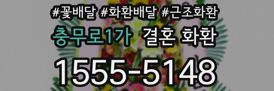 충무로1가 결혼 화환