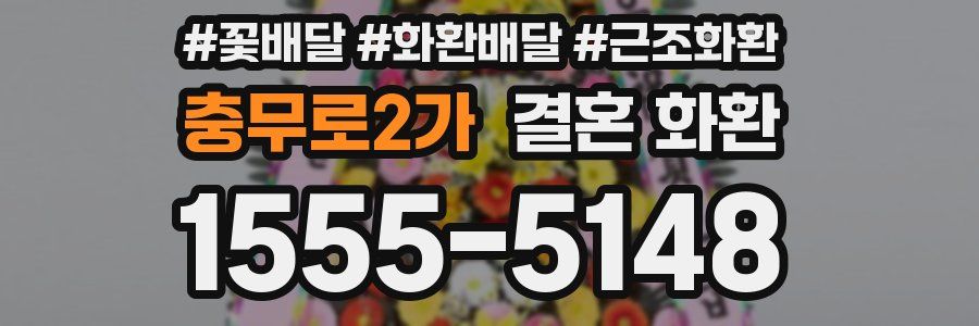 충무로2가 결혼 화환