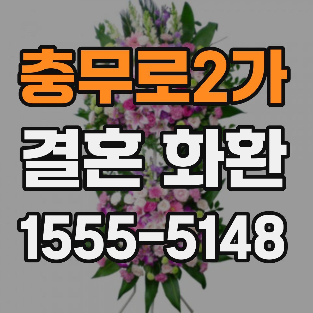 충무로2가 결혼 화환