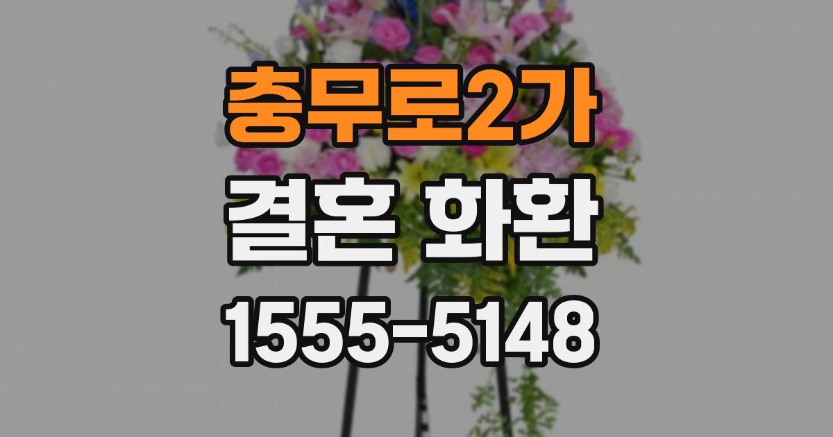 충무로2가 결혼 화환