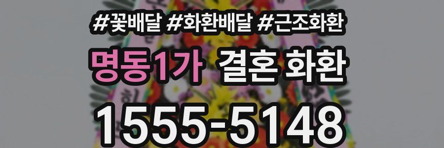 명동1가 결혼 화환