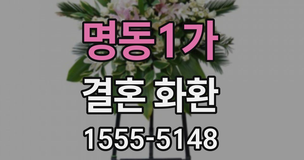 명동1가 결혼 화환