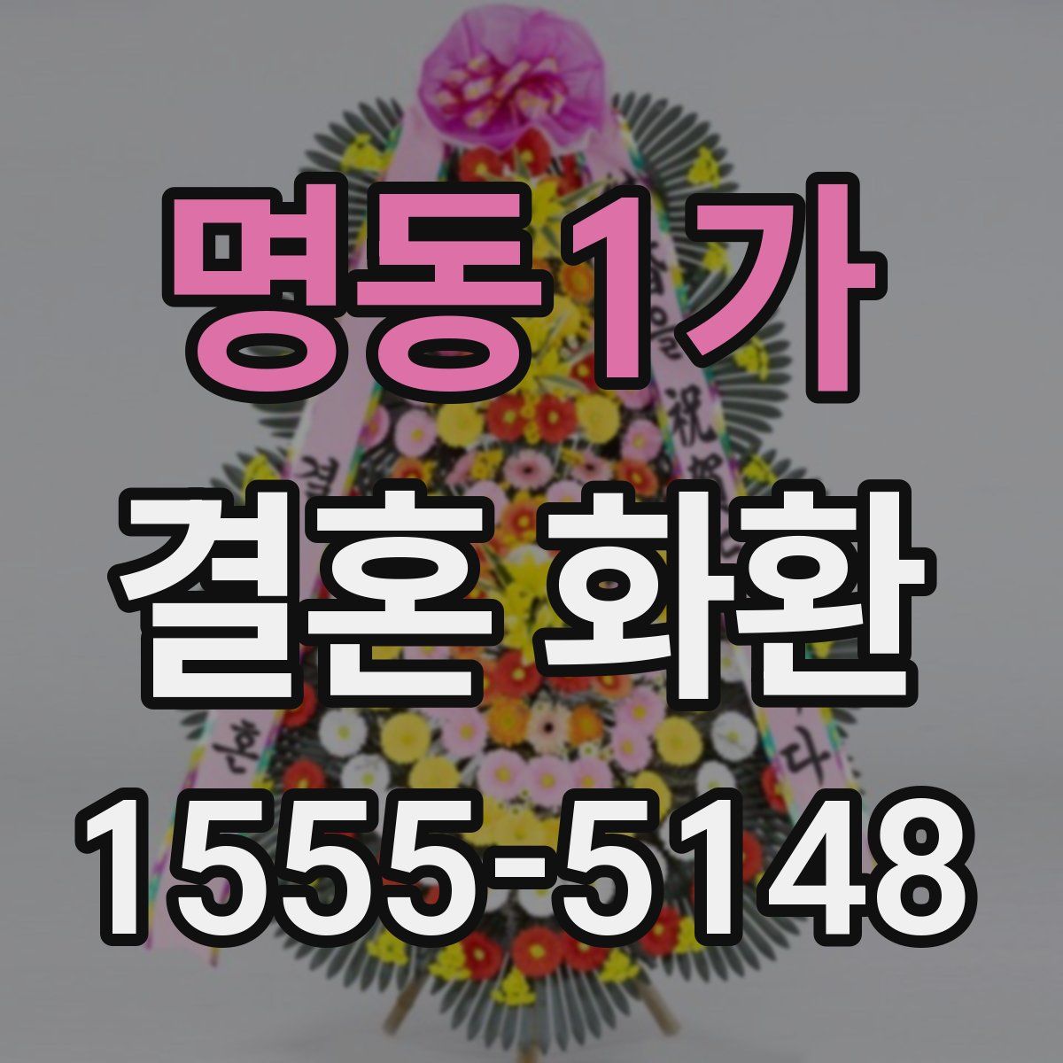 명동1가 결혼 화환