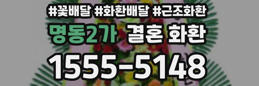 명동2가 결혼 화환