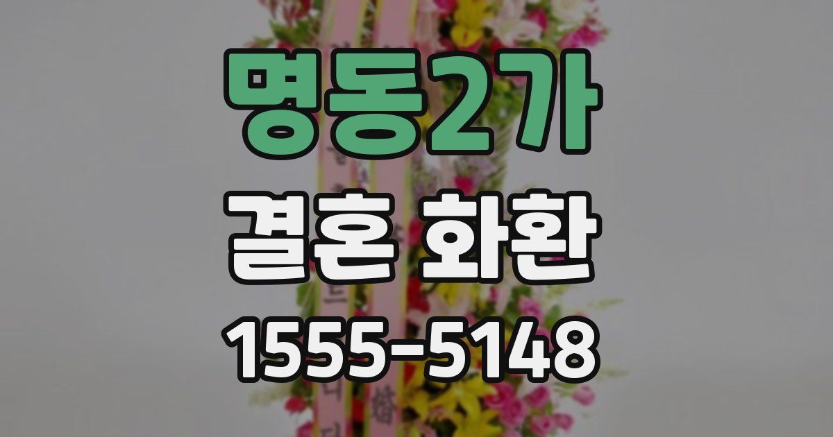 명동2가 결혼 화환