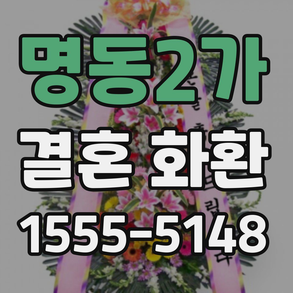 명동2가 결혼 화환