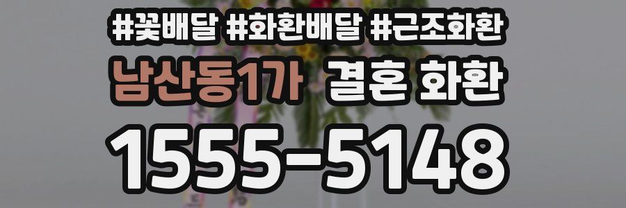 남산동1가 결혼 화환