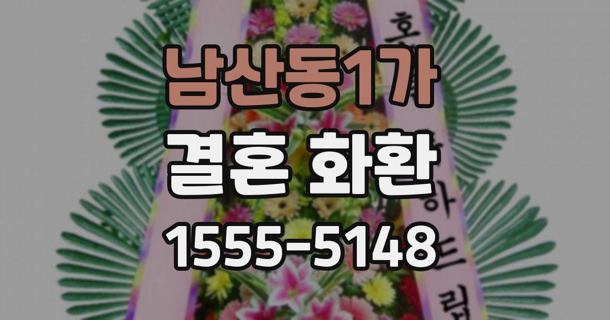 남산동1가 결혼 화환