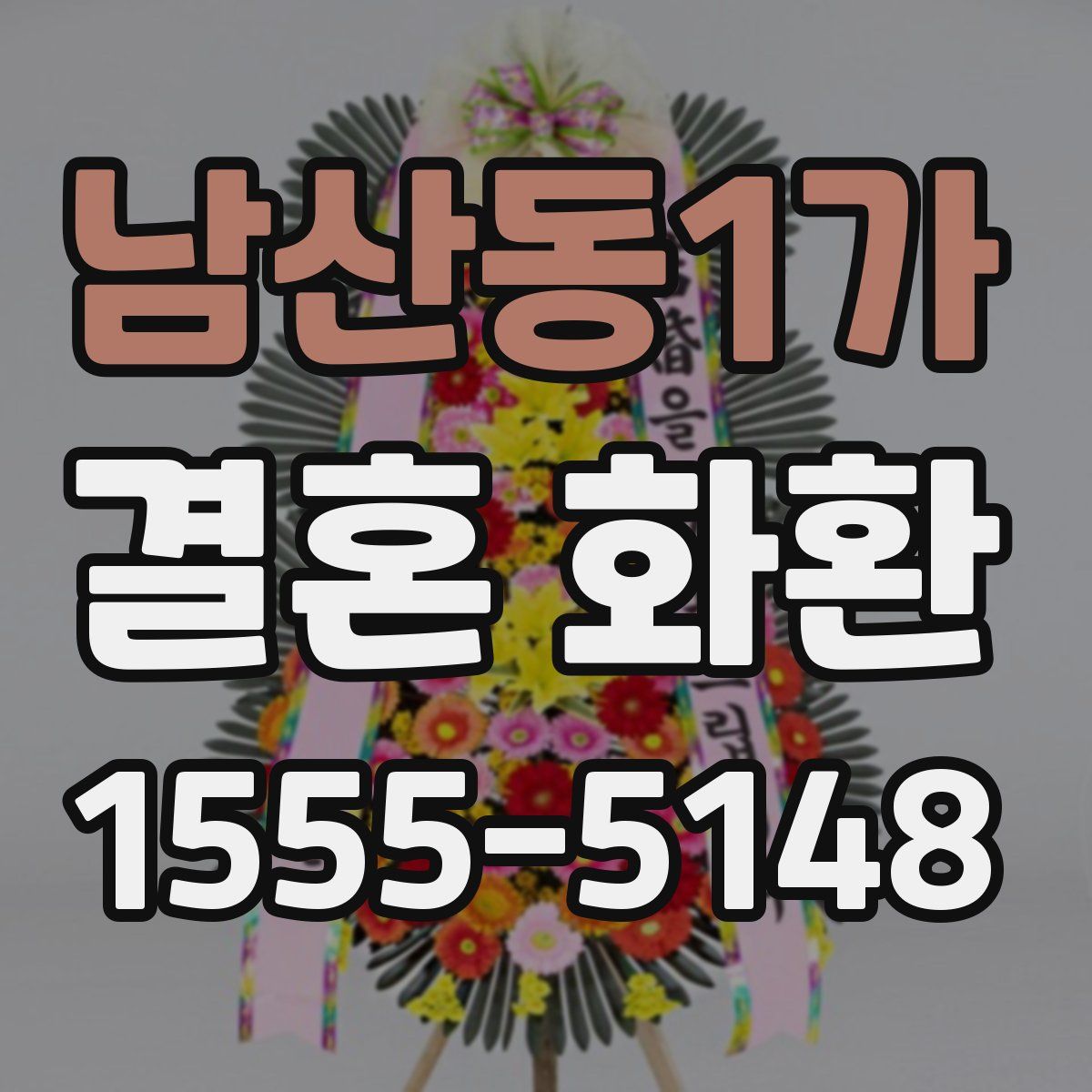 남산동1가 결혼 화환