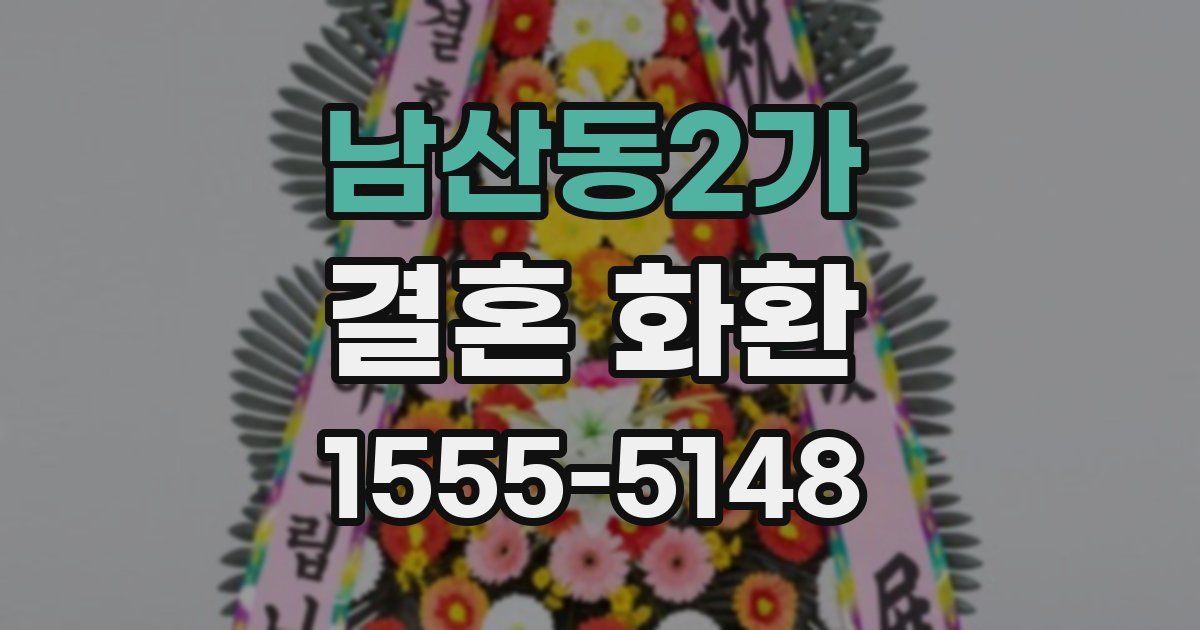 남산동2가 결혼 화환