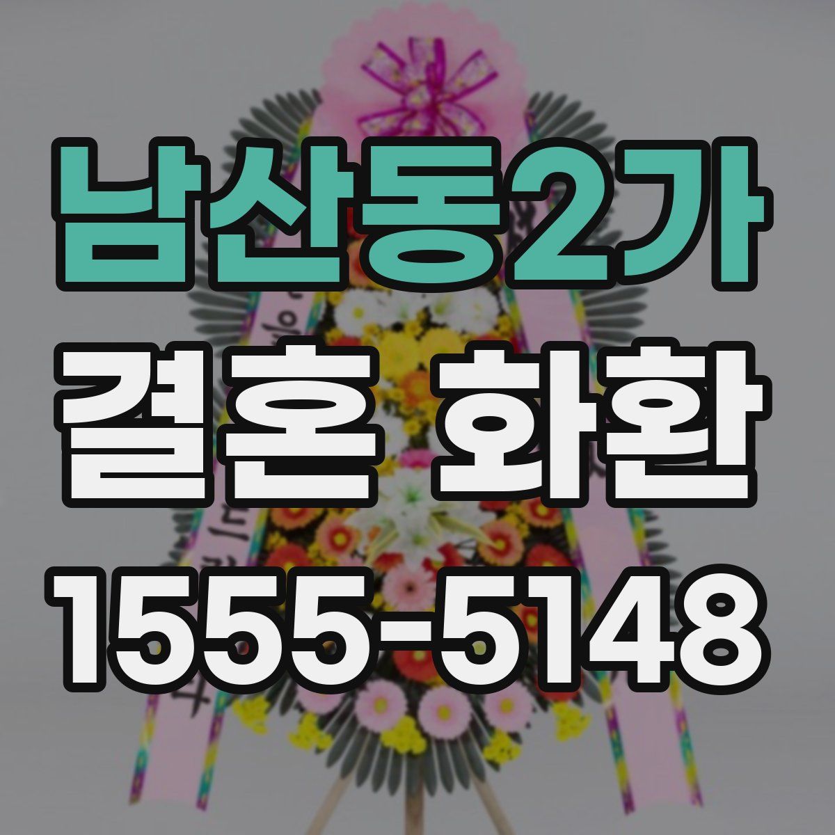남산동2가 결혼 화환