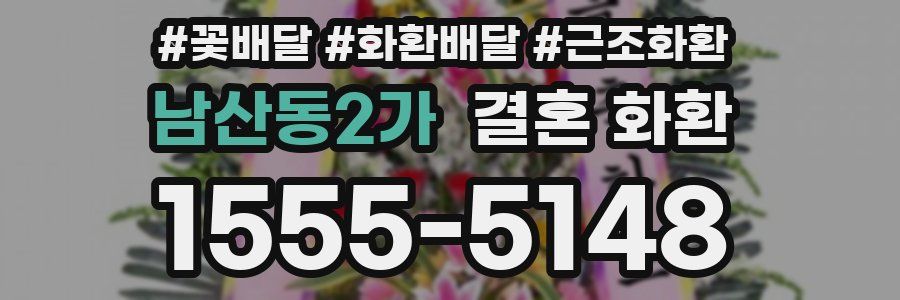 남산동2가 결혼 화환