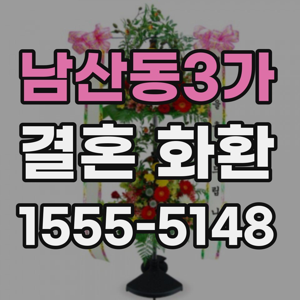 남산동3가 결혼 화환