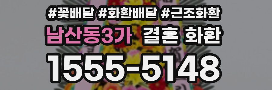 남산동3가 결혼 화환