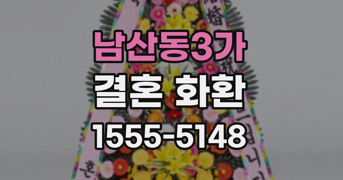남산동3가 결혼 화환